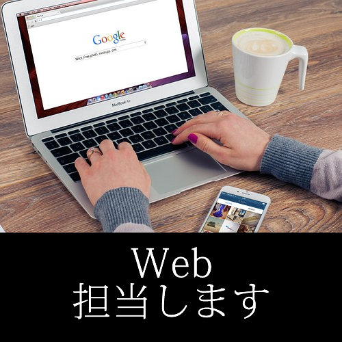 Webデザイナーが御社のWebサイトを担当します Web担当者不在でお困りの方、会社様におススメ!