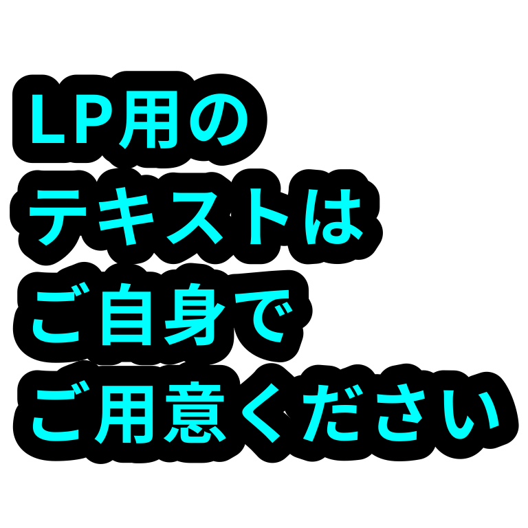 LP(ランディングページ)作成のテキスト請負います 「LPテキストはご自身でご用意」と言われた方がご覧ください