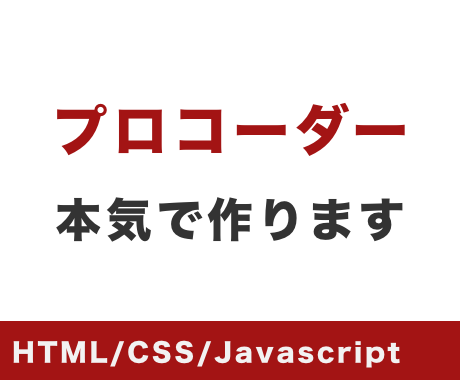 Webサイトコーディングします 10年の実績と信頼と日々勉強してます