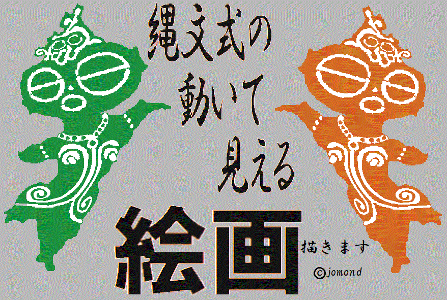 縄文式の応用で『動いて見えるイラスト』描きます 縄文式の『動いて見えるイラスト』面白いです!!
