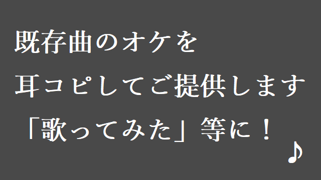 既存曲を完コピしオフボーカルをご提供します 歌ってみたやUTAUカバー等のお供に