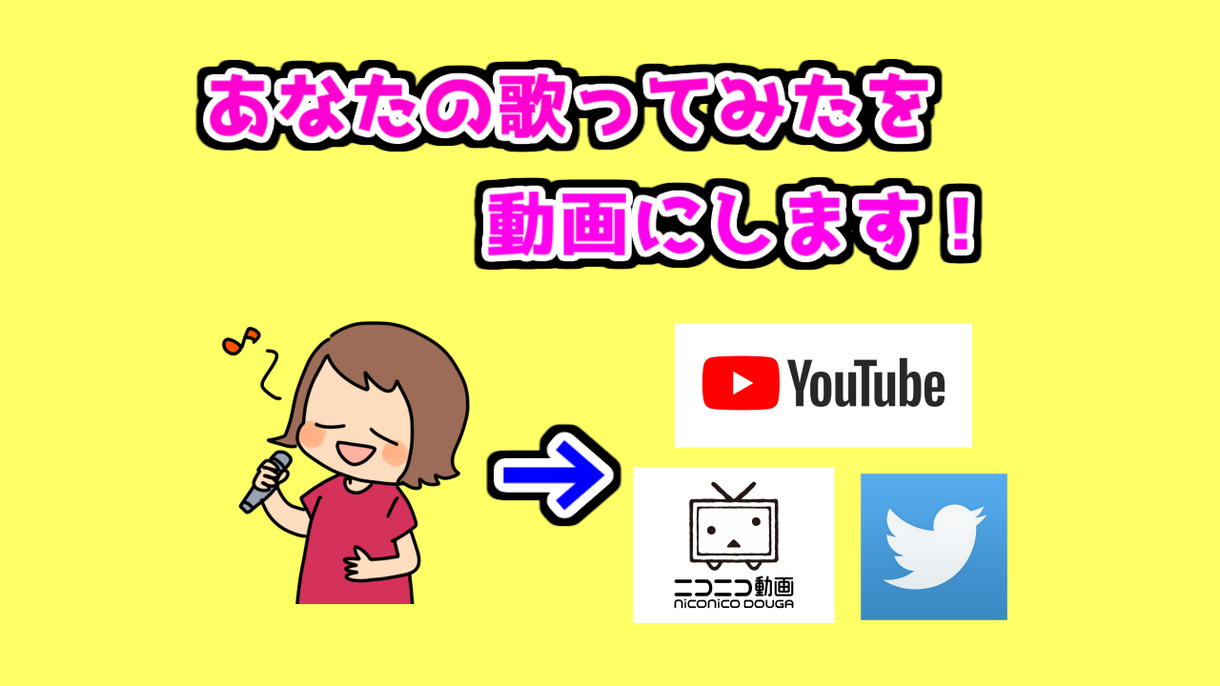 あなたが歌った音源から歌ってみた動画を作成します YouTubeやニコニコ動画で投稿してみたい!というあなたに