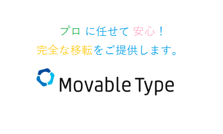 MovableType のサーバー移転を代行します この値段でプロにすべてを任せられて安心!
