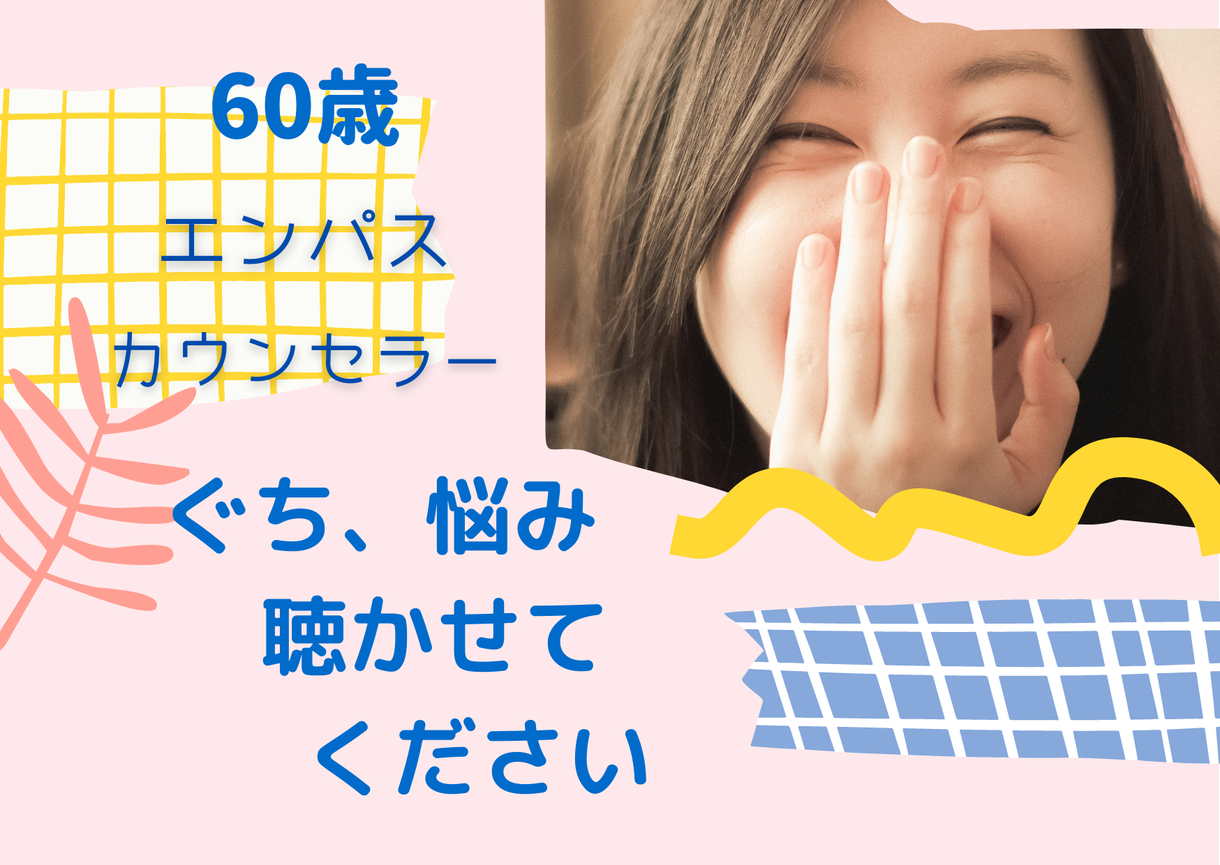 エンパスの６０歳カウンセラーがお話を聴きます 暗い道を一人で歩いているあなたに寄り添って歩きます 話し相手 愚痴聞き ココナラ
