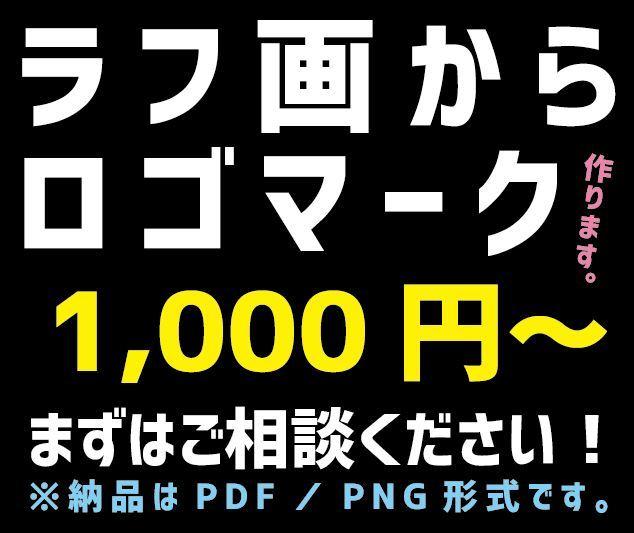 提示いただいた参考のラフがからロゴマーク作ります 「低予算でロゴマークが欲しい」なんて方に利用してほしいです。