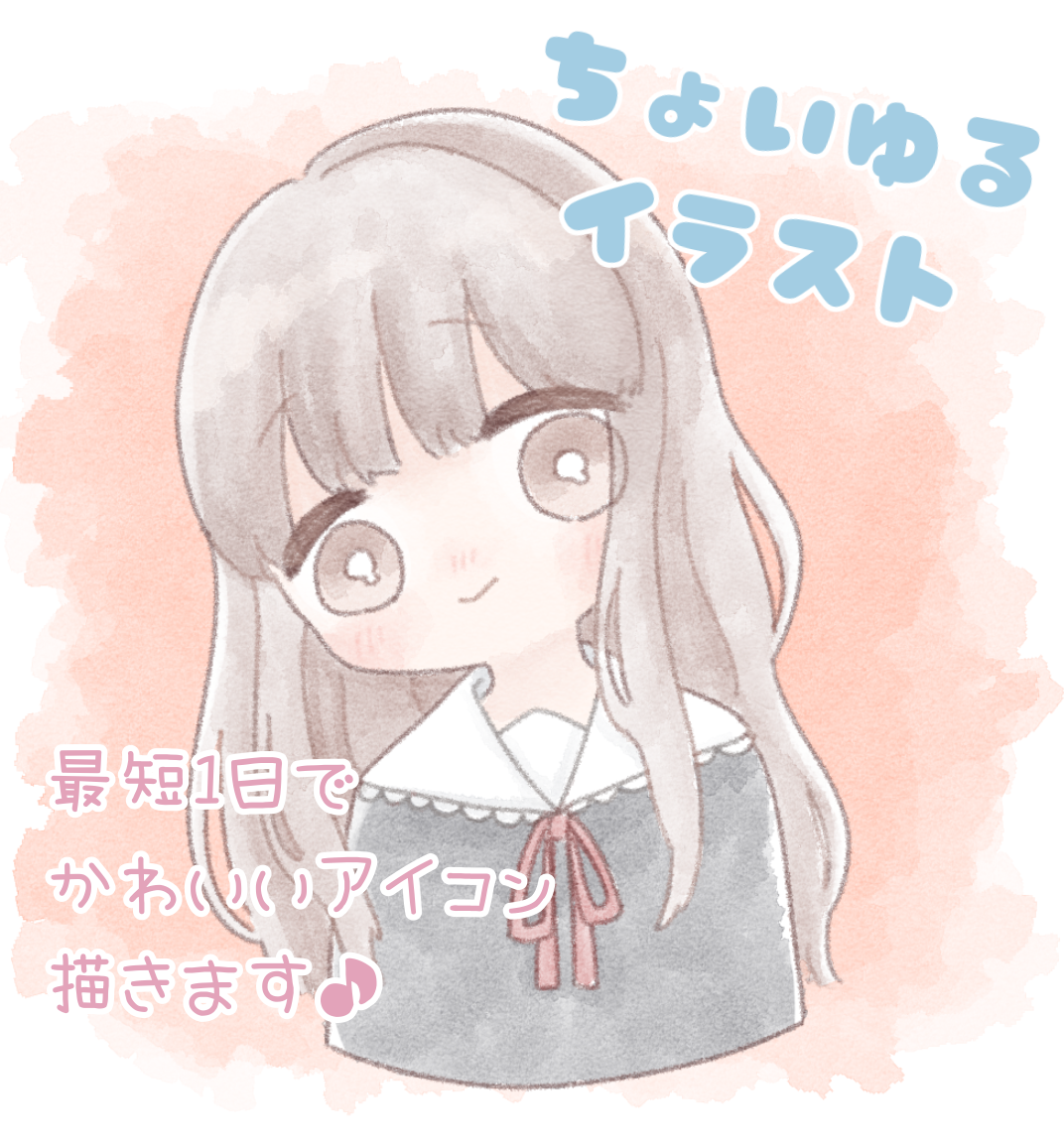 最短1日 ちょいゆるアイコンイラスト描きます 最短1日であなただけのちょいゆるアイコンをお届けします アイコン作成 ココナラ