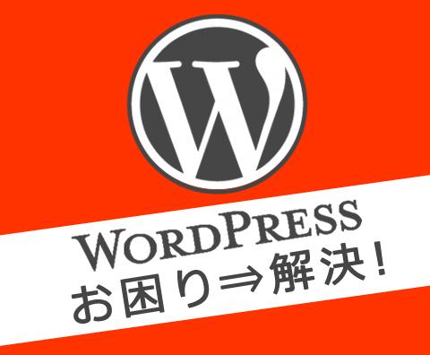 WordPressのお悩み解決&カスタマイズします エラー修正やカスタマイズなどワードプレスの悩みを解決!