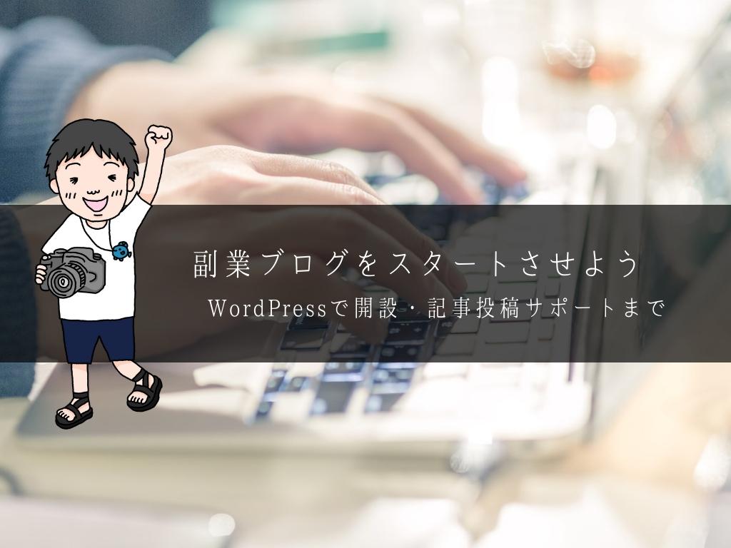 副業ブログ!!開設から記事作成までサポートします 技術的にハードルを感じて一歩踏み出せない会社員の方におすすめ