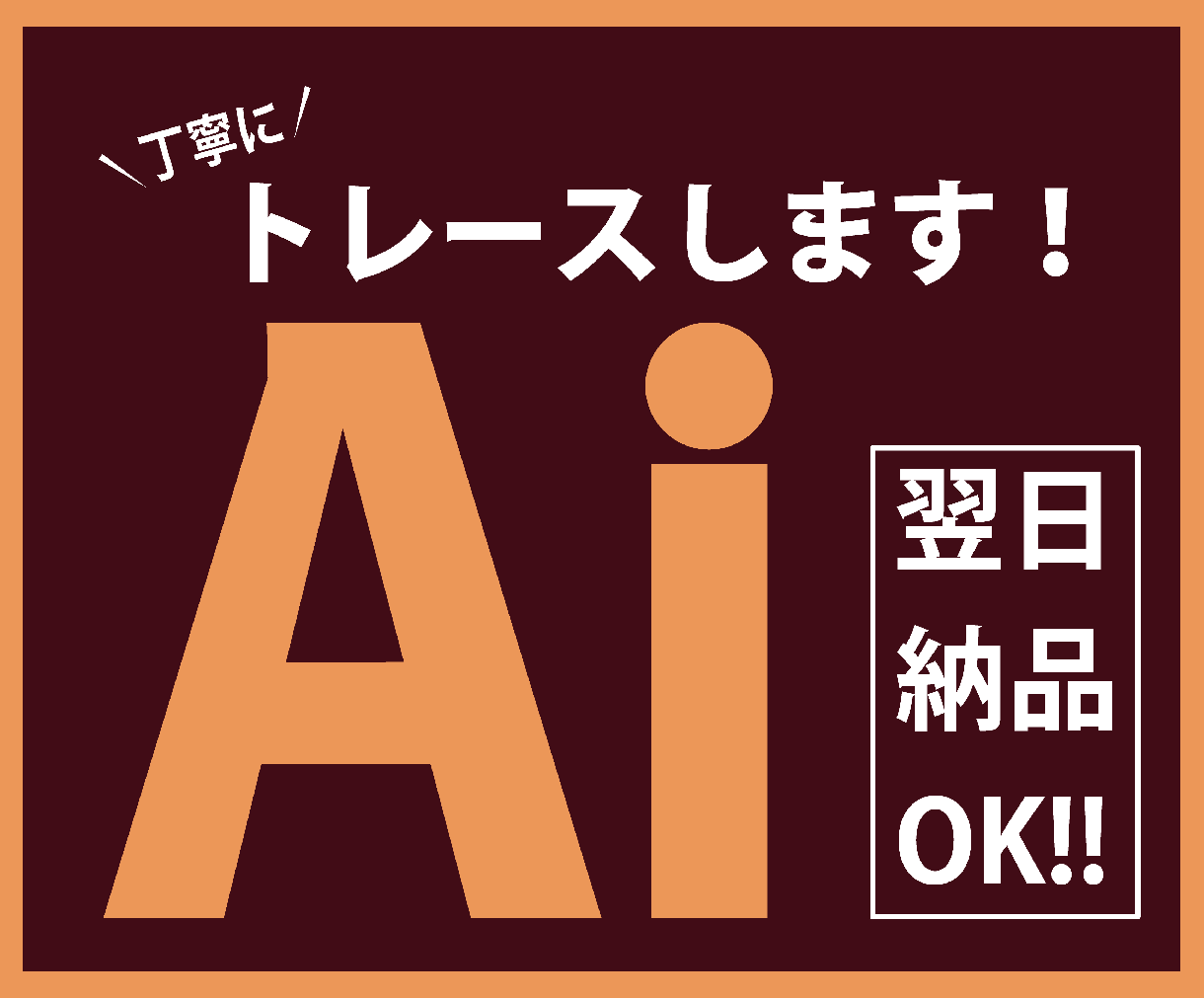 画像や手書きロゴを丁寧にトレースします 印刷用AIデータに丁寧に仕上げます イメージ1