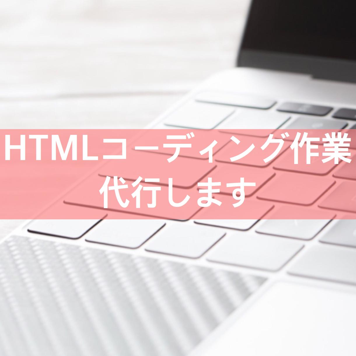 5千円でコーディング作業代行します HTML/CSSコーディングでお困りの方へ