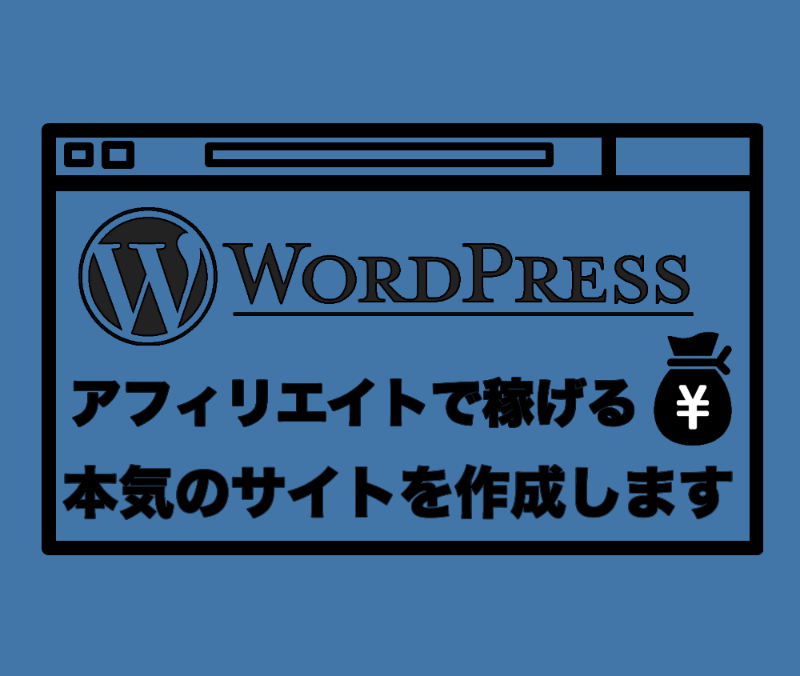 アフィリエイトで稼げる本気のサイトを作成します アフィリエイトで月10万円稼ぎたいあなたへ3ヶ月のコンサル付