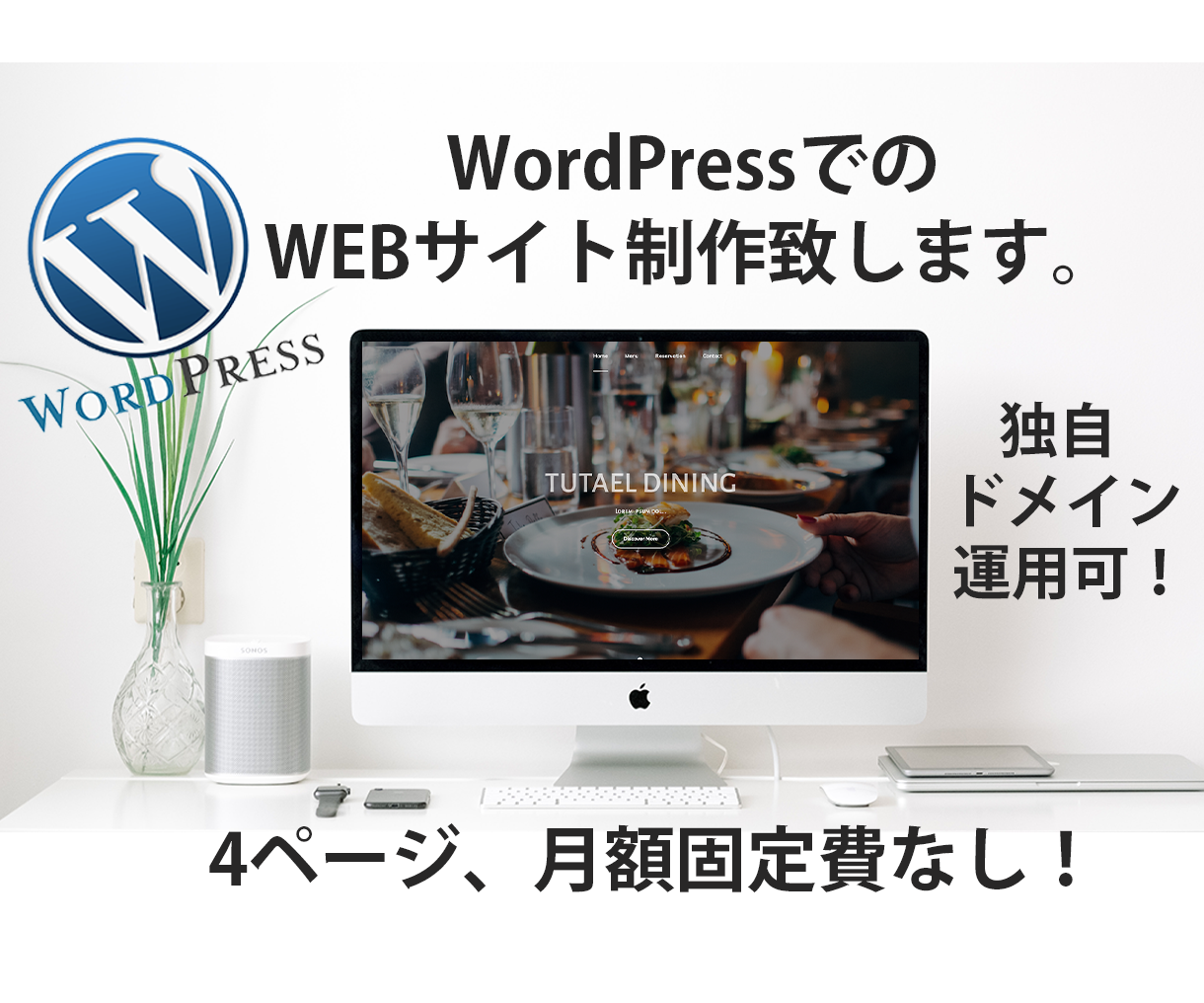 WordPressサイト制作致します 独自ドメイン可、ご自身で更新可能。固定費も掛かりません!