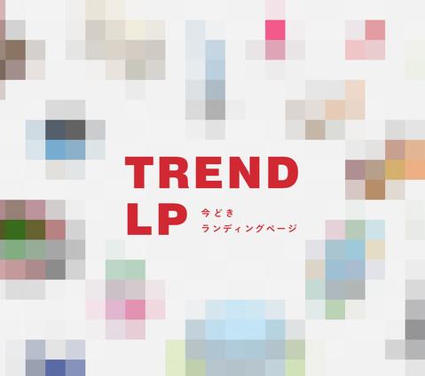 トレンド重視オシャレなランディングページ制作します 女性デザイナーが、女性に効果的なランディングページを制作!