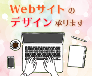 Webサイトのデザイン承ります 心を込めて丁寧に。お気軽にご相談ください!