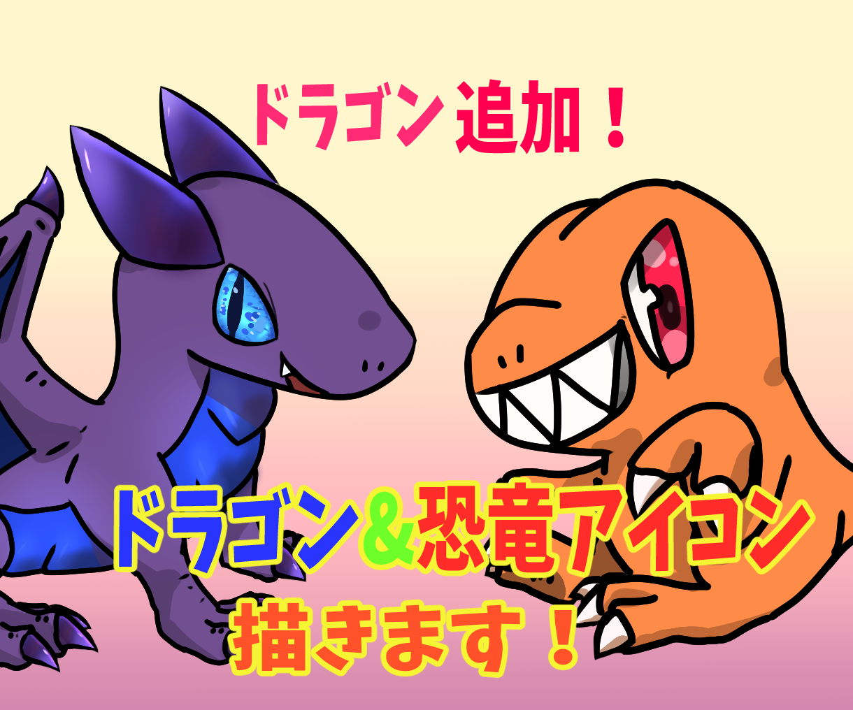 子どもがドラゴンや恐竜イラストのアイコンを描きます 恐竜大好きな小学生が描く可愛いデフォルメアイコンです アイコン作成 ココナラ