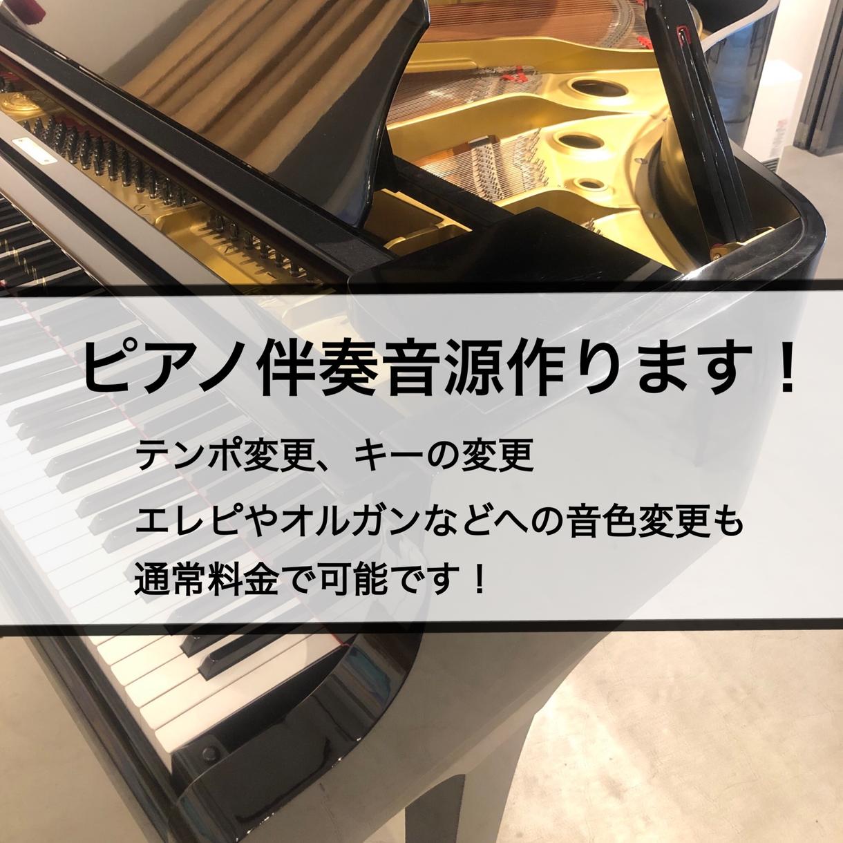 最短翌日も可!クリアな音でピアノ伴奏音源作ります 3分半まで基本料金!キーやテンポ、音色変更も追加料金なし!