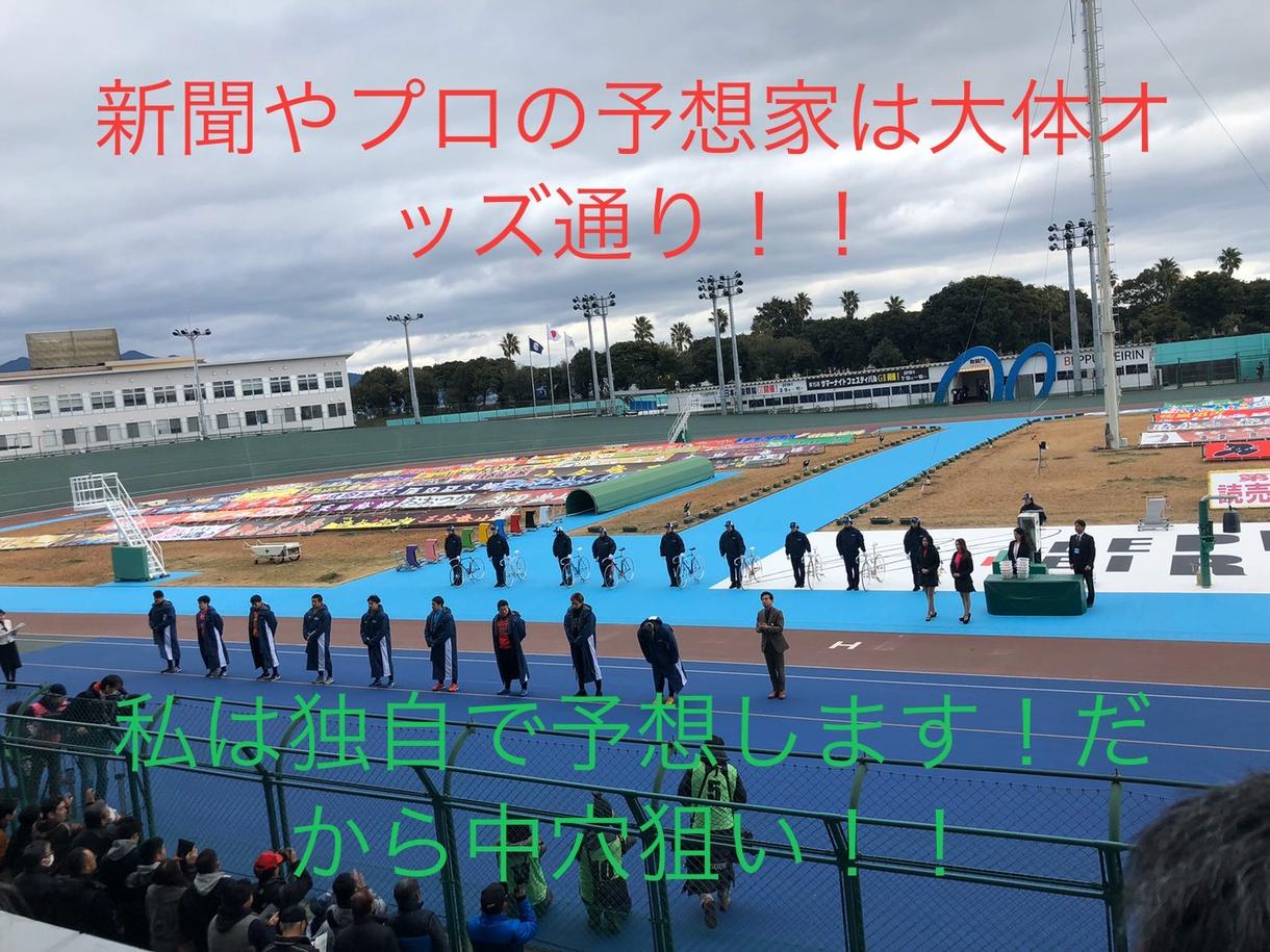 独自の競輪予想をします オッズ通りの予想なんてしません!!