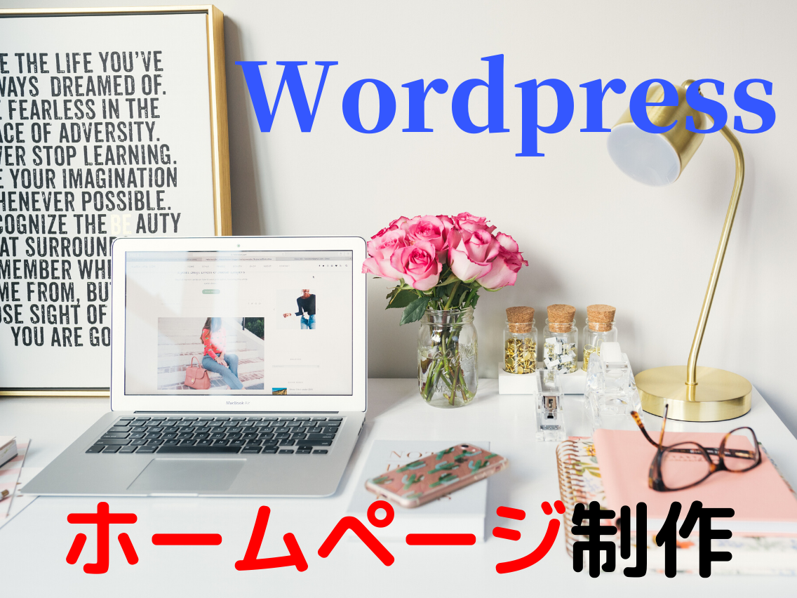 WordPressでホームページ作成します レスポンシブ対応(スマホ画面対応)