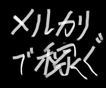 超格安で「メルカリだけで稼ぐ方法」教えます 小遣い稼ぎしたい人必見!使うものはメルカリアプリのみ!!