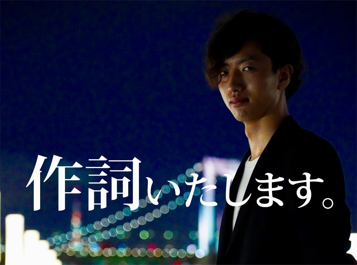 フルコーラスOK!!1000円で!作詞をいたします 依頼者の方の人物像、曲のジャンル、音数にそって作詞致します