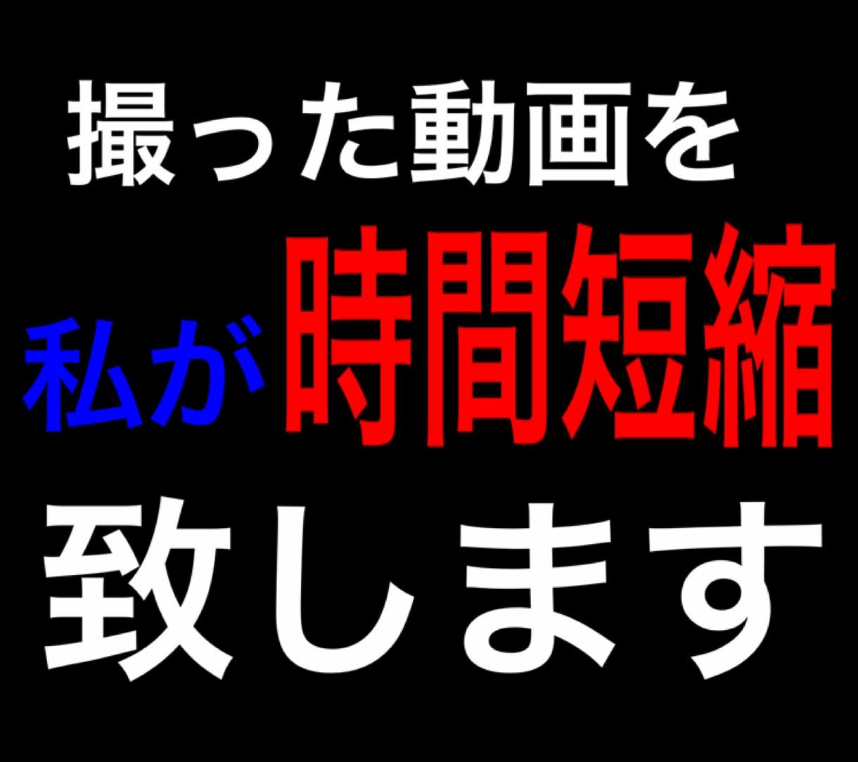 youtube!動画時間短縮編集致します youtubeなどの目的で撮った動画編集する時間がない方
