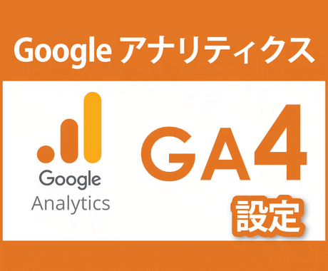 Googleアナリティクス( GA4 )設定します キーイベント設定・オーディエンス設定・探索設定等対応可能 イメージ1