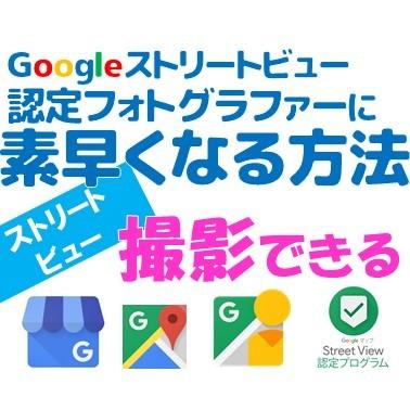 Google認定フォトグラファーになる方法教えます サクッとGoogle認定フォトグラファーに認定される方法