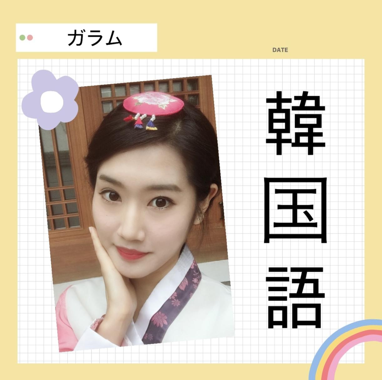韓国人の友達を作りたい方に韓国語レッスンします 勉強というよりは友達とおしゃべりをする気分でできます。 語学レッスン・アドバイス ココナラ 韓国人の友達を作りたい方に韓国語レッスンします 勉強というよりは友達とおしゃべりをする気分でできます。 語学レッスン・アドバイス ココナラ