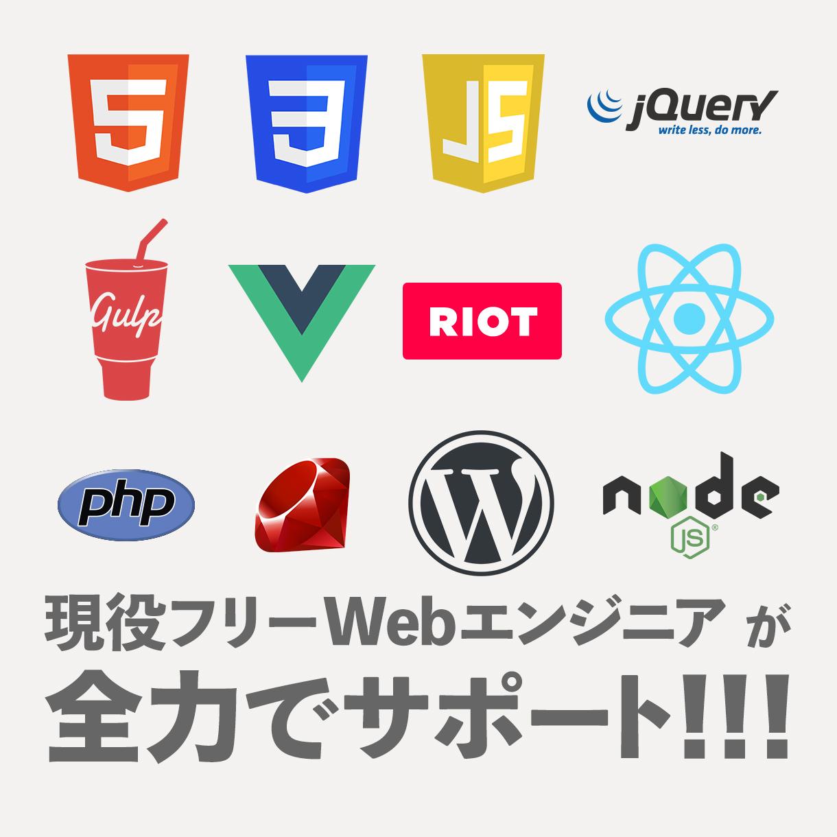 Web制作・開発やります、手伝います、相談のります 現役のフリーWebエンジニアが全力でお助けいたします!