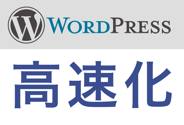 Wordpressを高速化、SEO効果あります ページ表示まで3秒以上は要注意