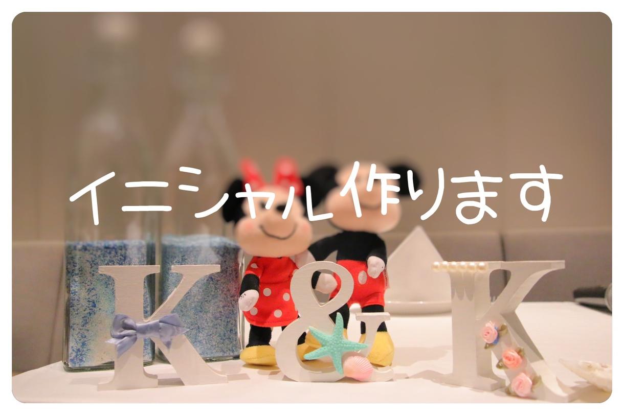 イニシャルオブジェ作成致します 受付や高砂のちょっとしたアクセントに