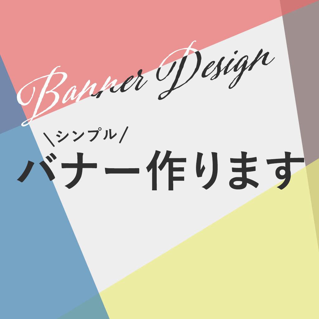 サイズ制限なし!バナー制作致します PSDデータ納品も無料!素材がない場合もご相談ください。