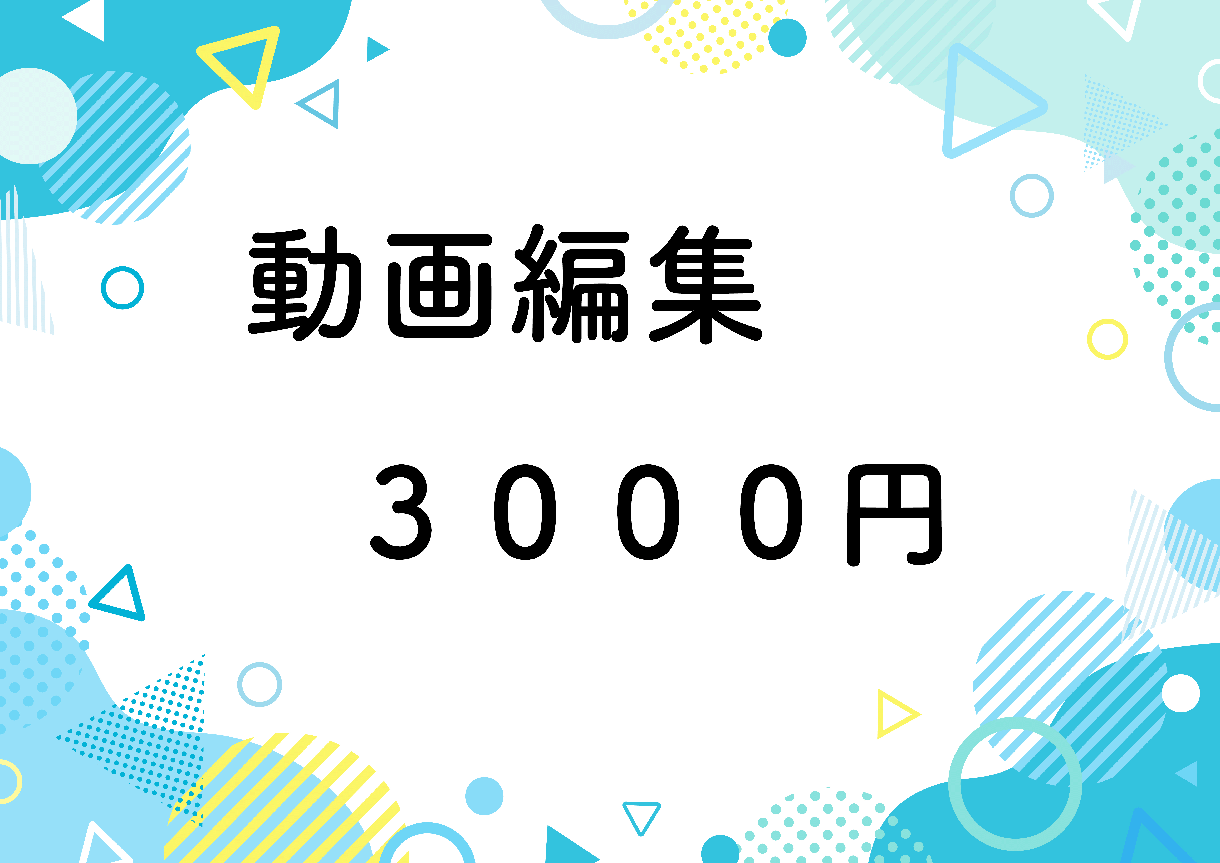 動画編集承ります 低単価で高品質なサービスを目指しています イメージ1