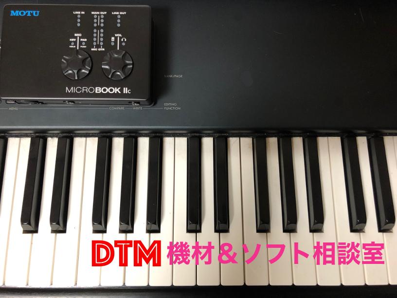 DTM機材、ソフトのアドバイス&サポートを致します これから始めたい方、始めたばかりの方、丁寧にお答えします!