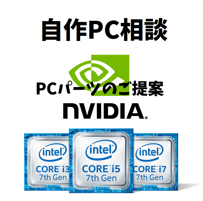 自作PCのパーツ構成の提案します 自分の使用用途や予算に合わせてご提案します