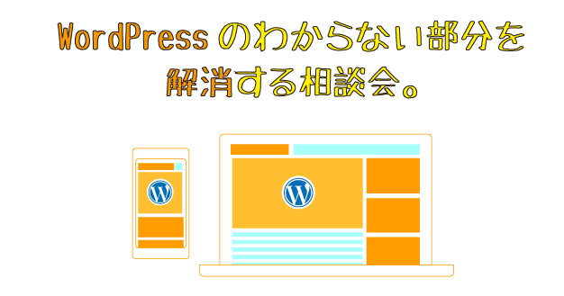 WordPressのお悩み応えます 自分のHPでうまくいっていないデザイン・システム解決します!