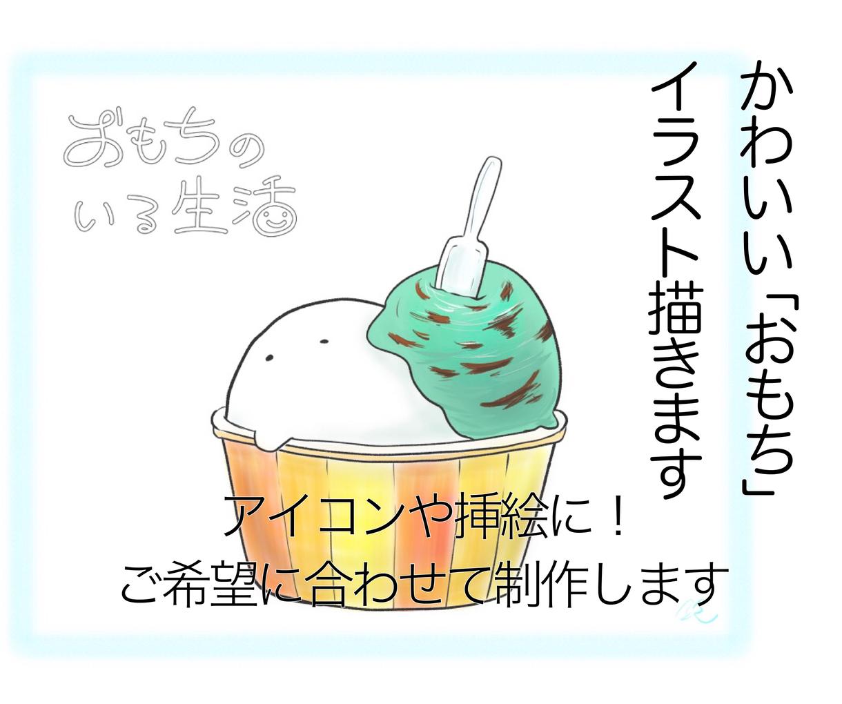 かわいい おもち 格安でお描きします アイコンやブログの挿絵などに 餅っぽい生き物 いかがですか アイコン作成 ココナラ かわいい おもち 格安でお描きします アイコンやブログの挿絵などに 餅っぽい生き物 いかがですか アイコン作成 ココナラ