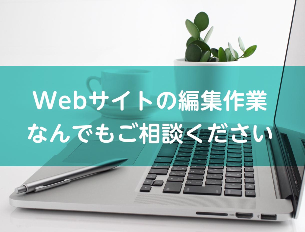 既存Webページの編集・修正作業を代行いたします 文字や画像の差替えからページ追加まで、お気軽にご相談ください