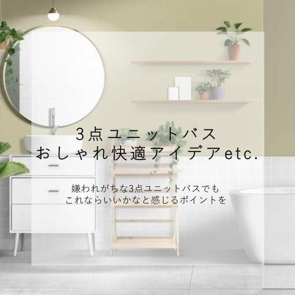 3点ユニットバスのコーディネートをします リノベ設計兼インテリアコーディネーターがご提案 住まい 賃貸 購入の相談 ココナラ