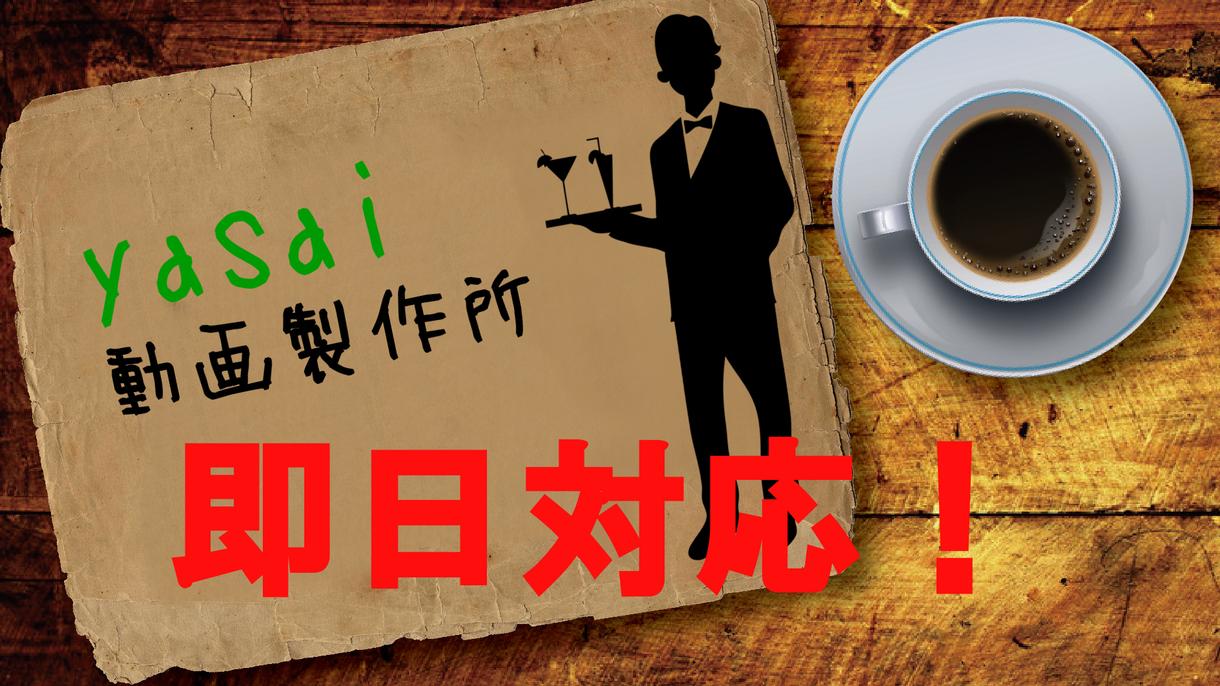 即日!動画編集代行承ります 動画を編集するのが面倒な方へ、【今だけ】安くご提供します!