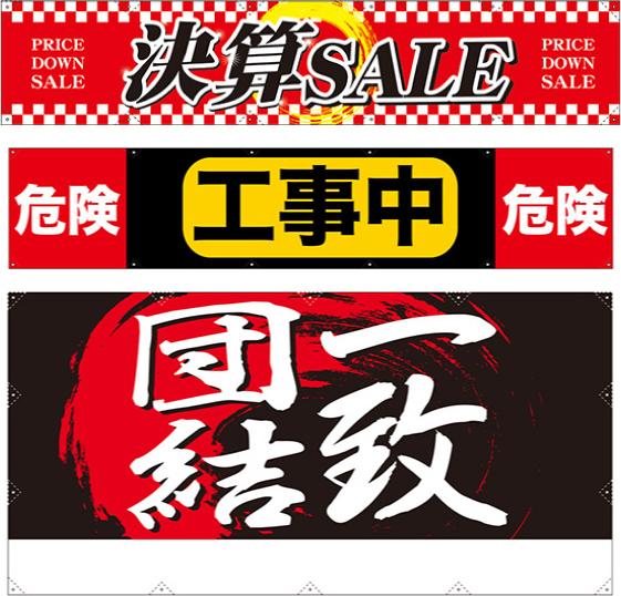 送料無料でオリジナル横断幕の制作を承ります 事前のデザイン相談無料/返品保証付/布の印刷専門10年