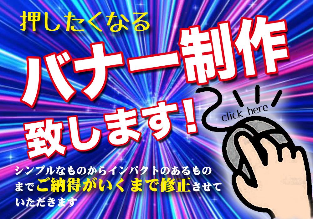 押したくなるバナー制作致します ご納得がいくまで修正させていただきます