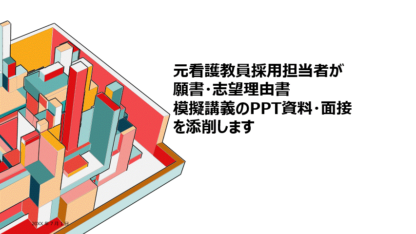 教員採用願書・模擬講義のPPT・面接を添削します 元看護大教授・教員採用にあたっての責任者 イメージ1