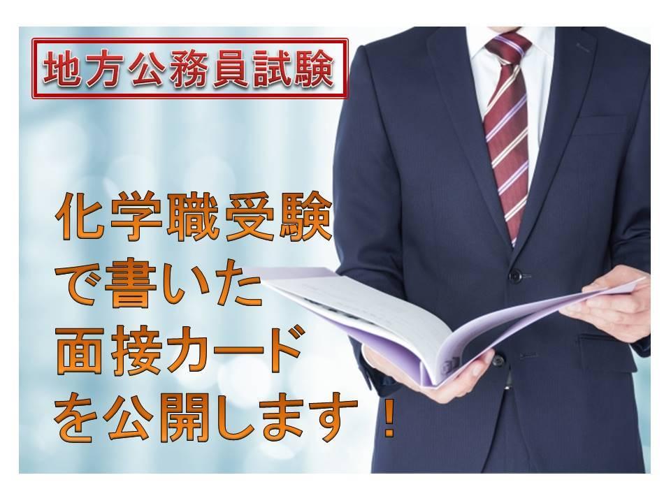 地方公務員試験化学職で書いた面接カードを公開します 最終合格したものから抜粋 化学職や技術系での面接の参考に その他 学習 就職 コーチング ココナラ