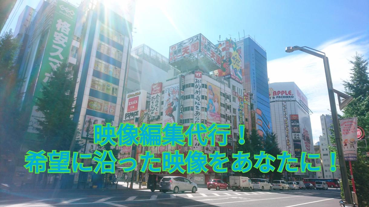 YouTubeに投稿したい動画の編集補助致します 編集勢力!! YouTubeの動画編集お手伝いします!