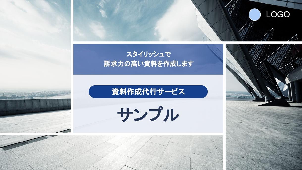 訴求力が高く刺さる資料を作成します 短納期!現役営業マンによるプレゼン資料作成! その他(デザイン) ココナラ 訴求力が高く刺さる資料を作成します 短納期!現役営業マンによるプレゼン資料作成! その他(デザイン) ココナラ