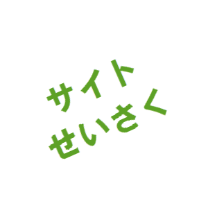 【1週間で!】HP、オンラインショップ制作します