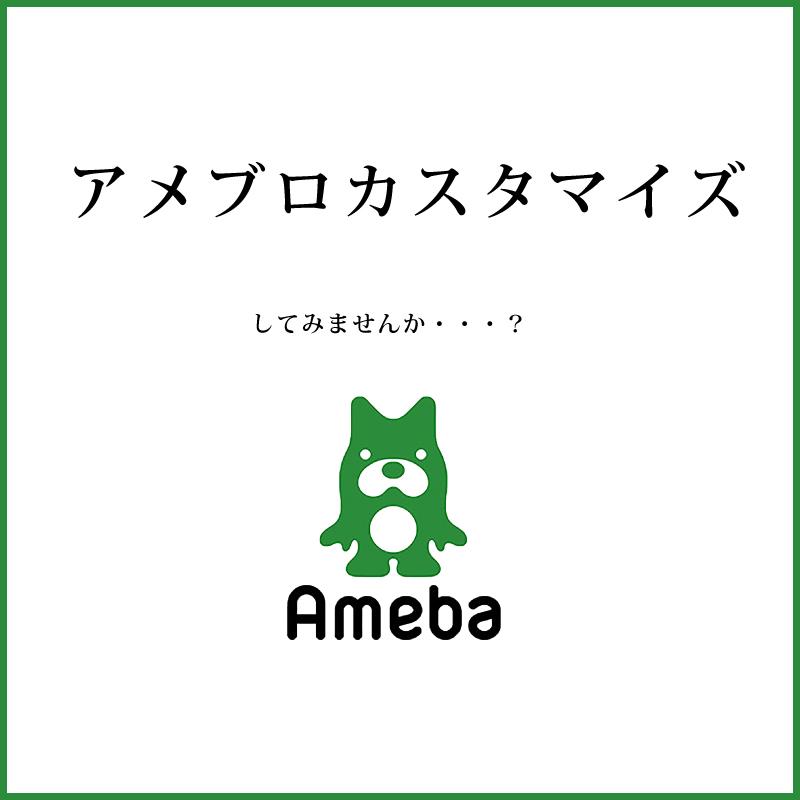 Amebloカスタマイズ☆あなただけのアメブロに変身