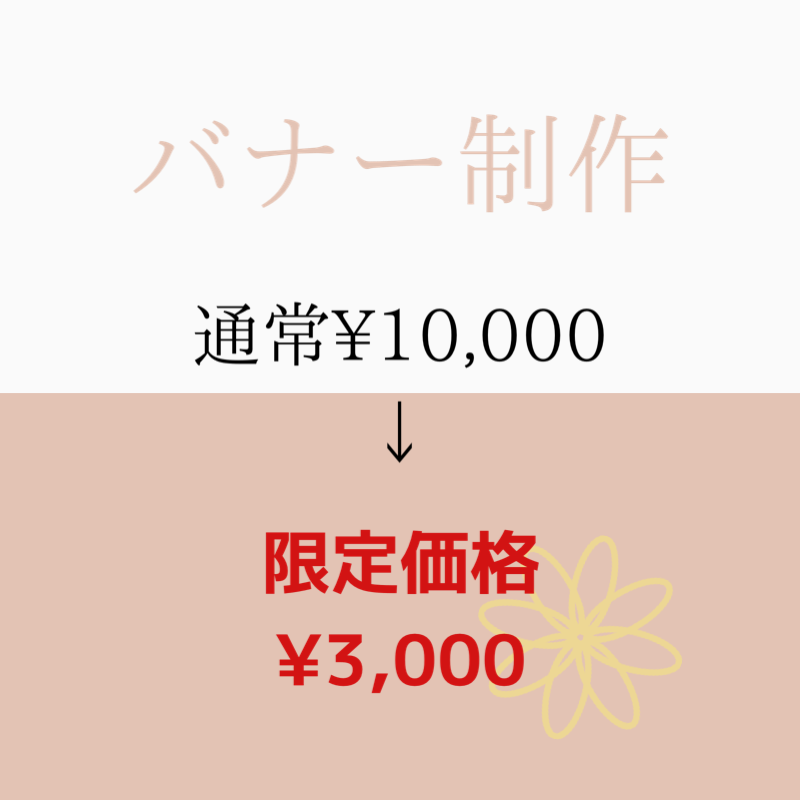 バナー制作致します 女性らしい、シンプルだけど可愛いデザイン!