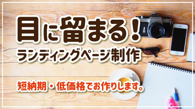 LP制作実績400以上!目に留まるLP作成します 短納期・低価格。連絡はスムーズに対応することを徹底しています